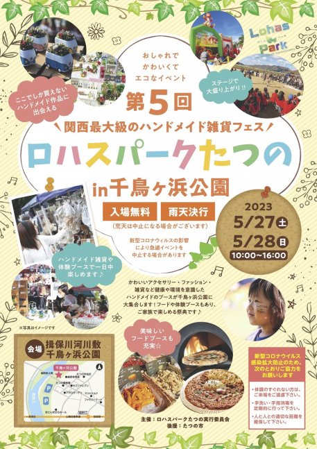 第5回 ロハスパークたつの in千鳥ヶ浜公園