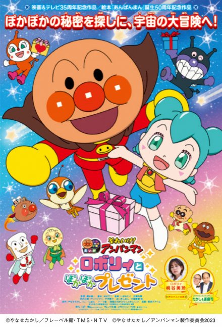 映画「それいけ！アンパンマン ロボリィとぽかぽかプレゼント」特別試写会！【神戸アンパンマンこどもミュージアム＆モール】