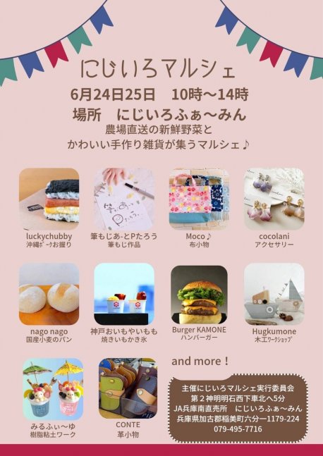 にじいろマルシェ in にじいろふぁーみん《スイートモーニング&いなみ野メロンフェア》