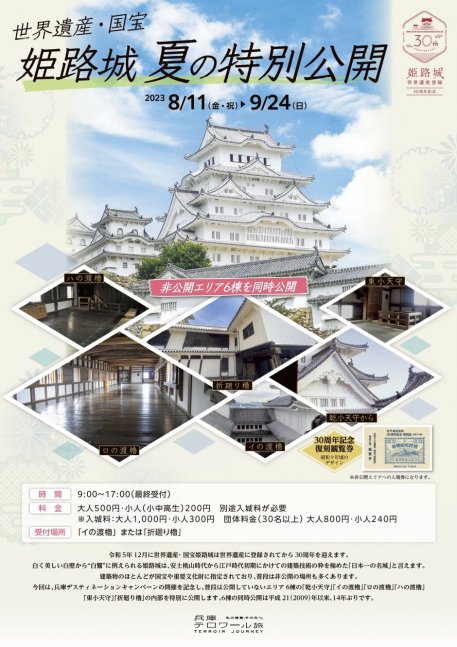 世界遺産・国宝 姫路城 夏の特別公開