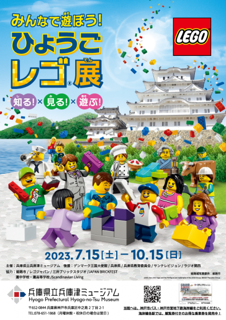 みんなで遊ぼう！ひょうごレゴ展【兵庫県立兵庫津ミュージアム】