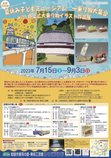 夏季特別展「夏休み子どもミュージアム 〜乗り物大集合with井上広大 乗り物イラスト作品展」【書写の里・美術工芸館】