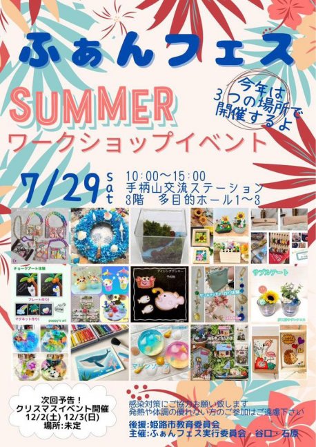 ふぁんフェスSUMMER ワークショップイベント 【手柄山交流ステーションほか】