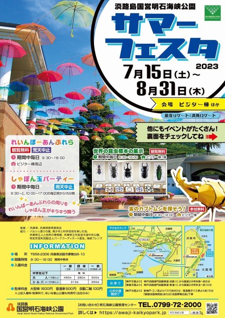 サマーフェスタ2023【国営明石海峡公園】