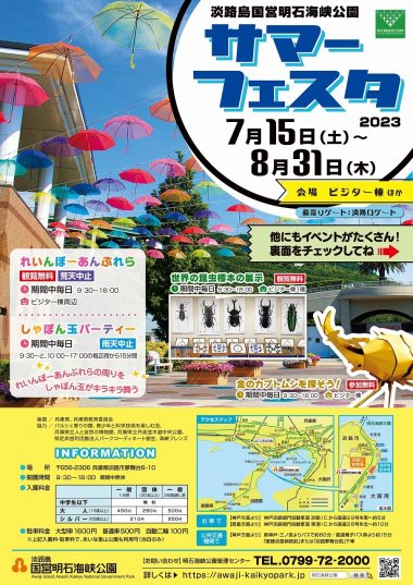 サマーフェスタ2023【国営明石海峡公園】