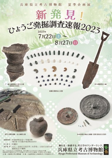 夏季企画展「新発見！ひょうご発掘調査速報2023」【兵庫県立考古博物館】