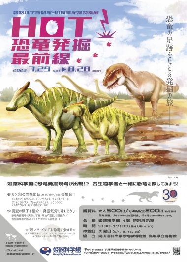 開館30周年記念 特別展「HOT！恐竜発掘最前線」【姫路科学館】