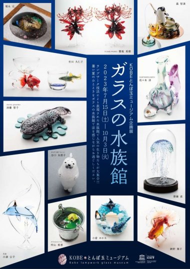 企画展「ガラスの水族館」【KOBEとんぼ玉ミュージアム】