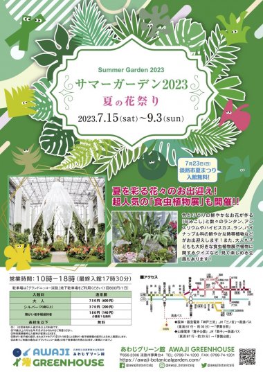 サマーガーデン2023 夏の花祭り【淡路夢舞台公苑温室 あわじグリーン館】