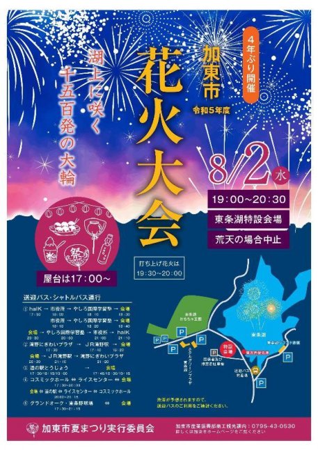 加東市夏まつり 花火大会【東条湖特設会場】