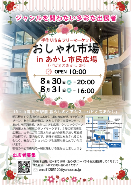 おしゃれ市場 inあかし市民広場（パピオスあかし2F）