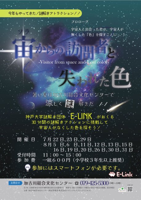 【当日受付】宙（ソラ）からの来訪者と失われた色【加古川総合文化センター】