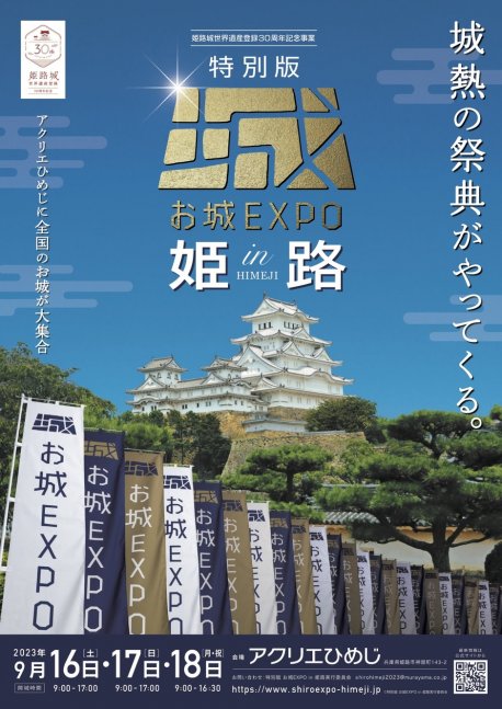 姫路城世界遺産登録30周年記念事業『特別版 お城EXPO in 姫路』【アクリエひめじ】