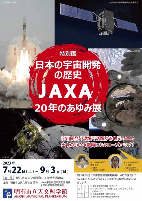 特別展『日本の宇宙開発の歴史 〜JAXA20年のあゆみ〜展』【明石市立天文科学館】