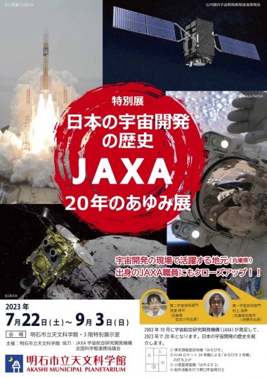 特別展『日本の宇宙開発の歴史 〜JAXA20年のあゆみ〜展』【明石市立天文科学館】