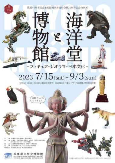 海洋堂と博物館 ーフィギュア・ジオラマ・日本文化ー【兵庫県立歴史博物館】