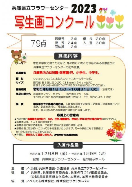 2023 兵庫県立フラワーセンター写生画コンクール