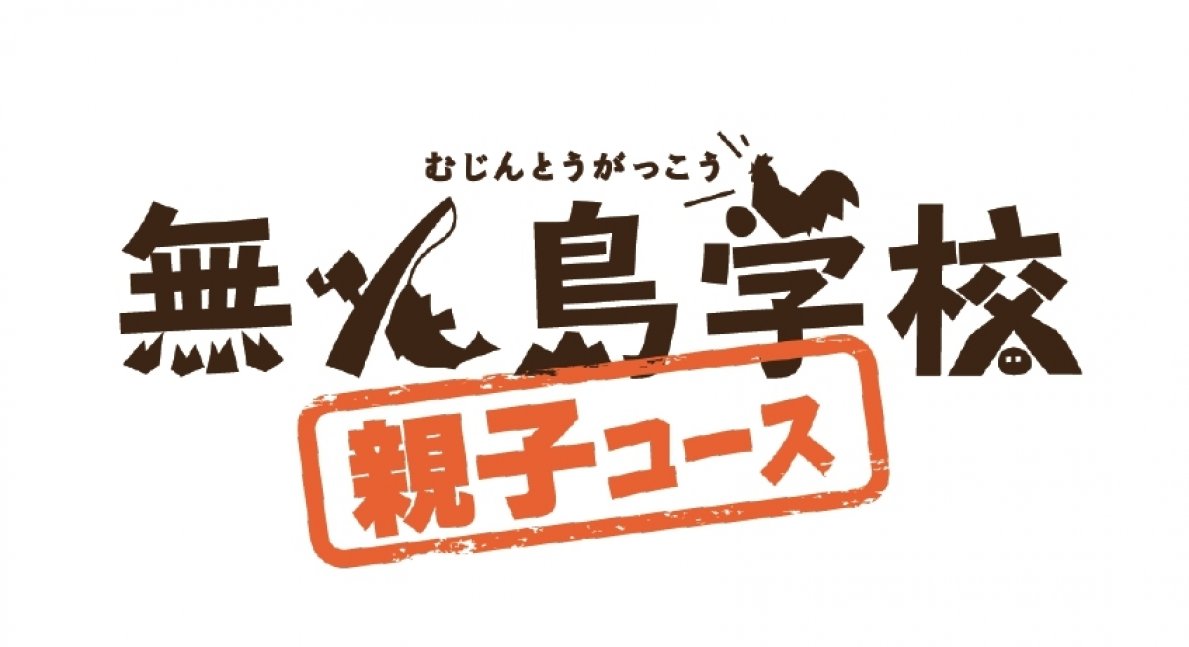 【8/21 締切】無人島学校 親子コース（1泊2日）（SHOSAPO）