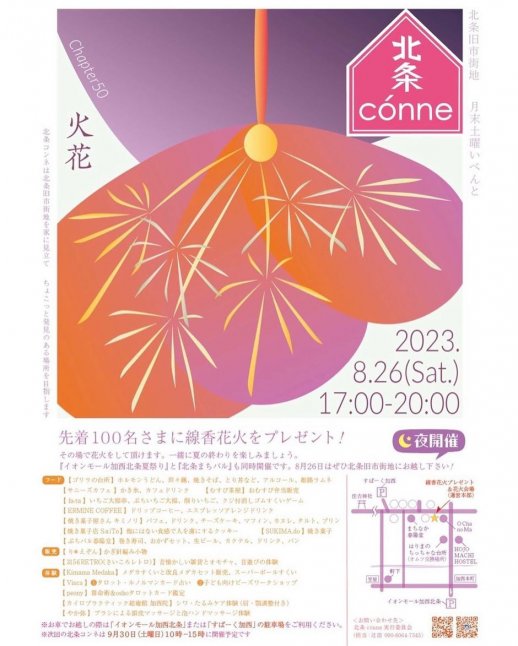 第50回 北条conne 〜花火〜