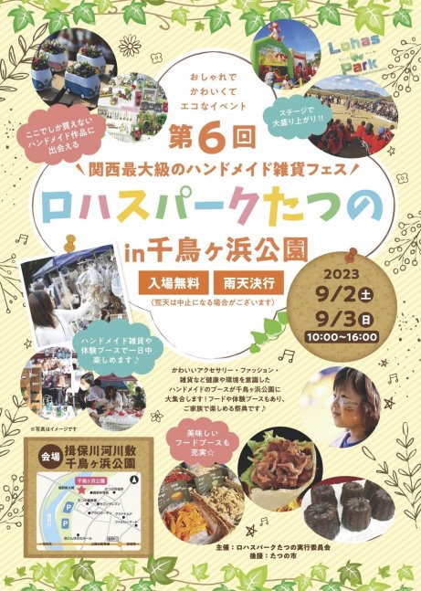 第6回 ロハスパークたつの in千鳥ヶ浜公園