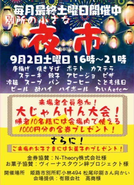 別所の小さなお祭り「夜市」
