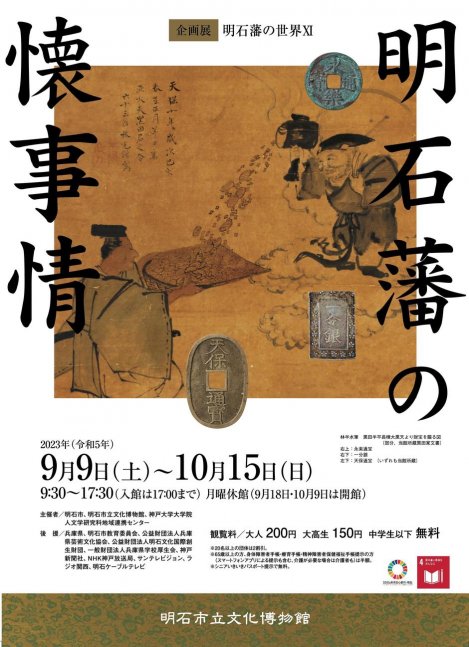 企画展「明石藩の世界Ⅺ −明石藩の懐事情−」【明石市立文化博物館】
