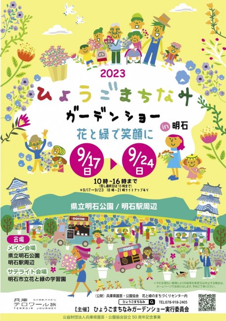 2023ひょうごまちなみガーデンショー iｎ明石