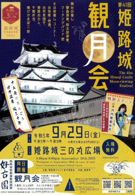第41回 姫路城 観月会