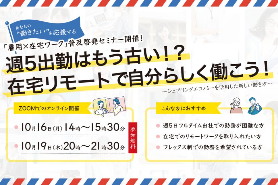 【オンライン】週5出勤はもう古い！？在宅リモートで自分らしく働こう！あなたの“働きたい”を応援する、「雇用×在宅ワーク」普及啓発セミナー開催