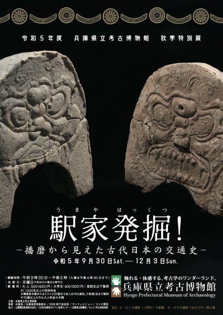 秋季特別展 「駅家発掘！ −播磨から見えた古代日本の交通史−」【兵庫県立考古博物館】
