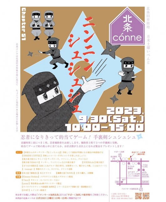 第51回 北条conne 〜ニンニン シュシュシュ〜
