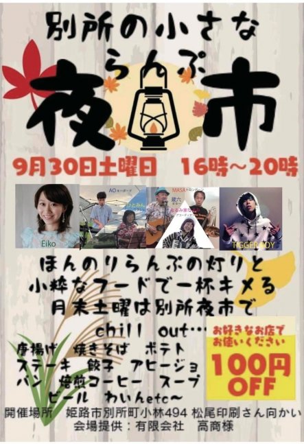 別所の小さな夜市