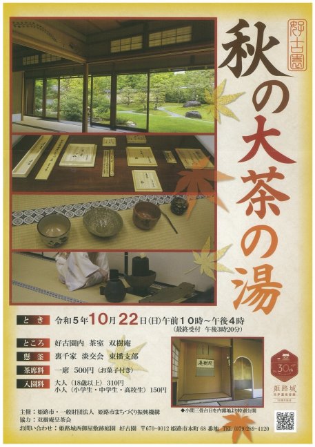 秋の大茶の湯【好古園】