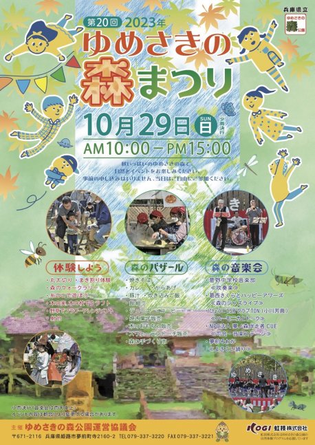 第20回 ゆめさきの森まつり【ゆめさきの森公園】