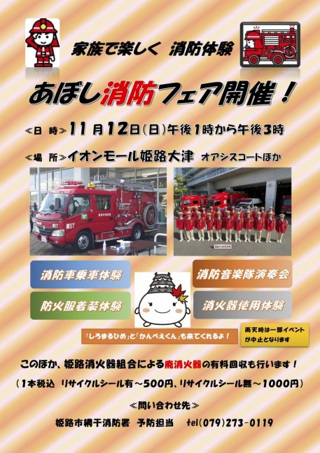 〈家族で楽しく消防体験〉あぼし消防フェア【イオンモール姫路大津】