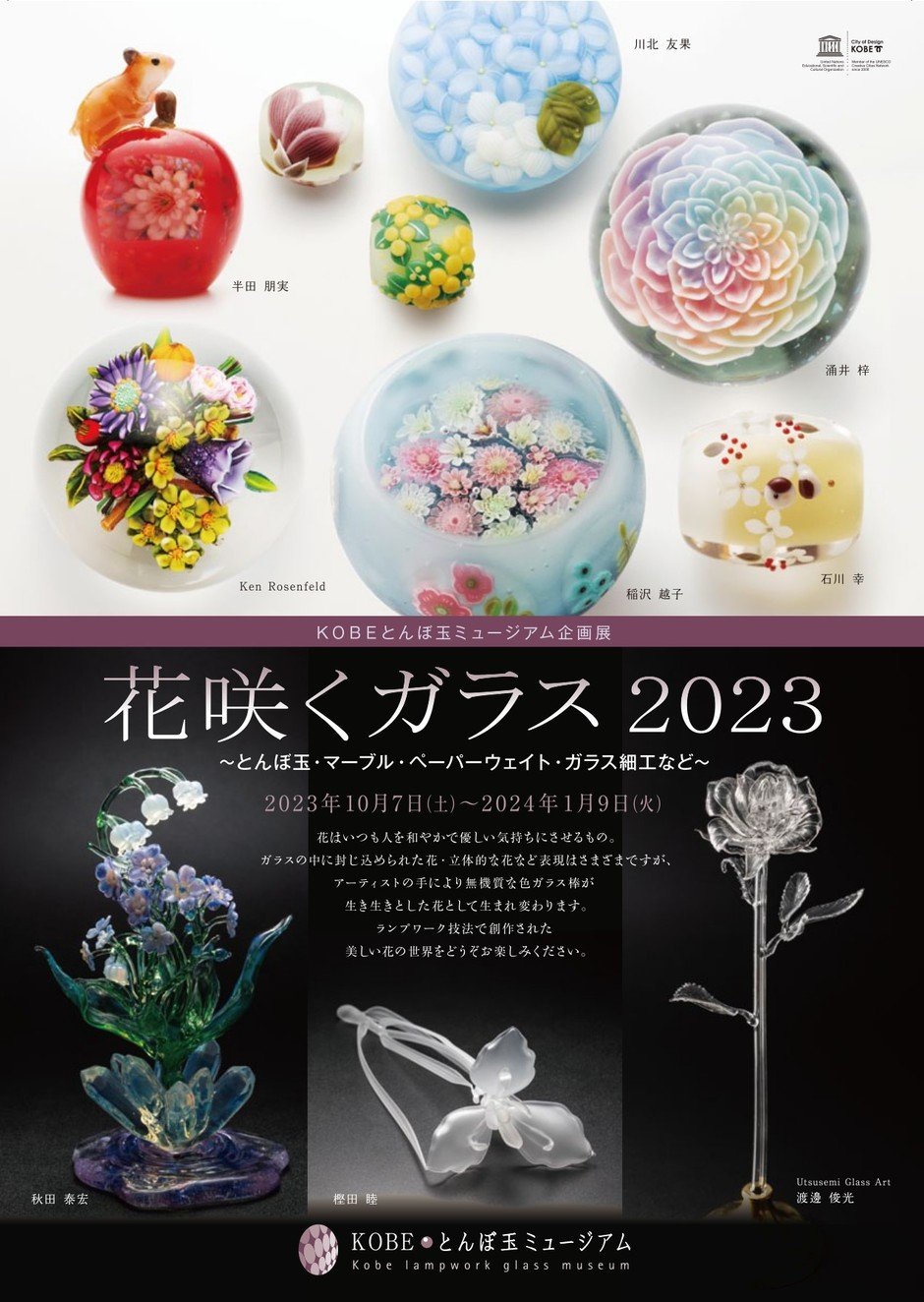 トマト　キムドンヒ　ガラス トマト キムドンヒ ガラス 企画展「花咲くガラス2023」【KOBEとんぼ玉