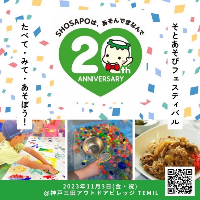 SHOSAPOそとあそびフェスティバル【神戸三田アウトドアビレッジTEMIL】
