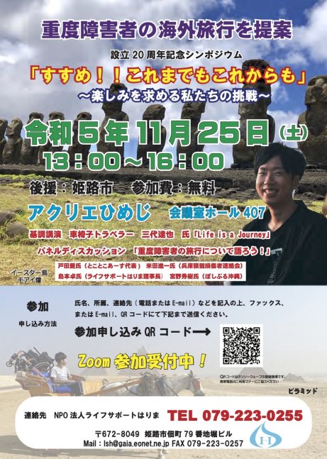 重度障害者の海外旅行を提案「すすめ！！これまでもこれからも」【ライフサポートはりま】