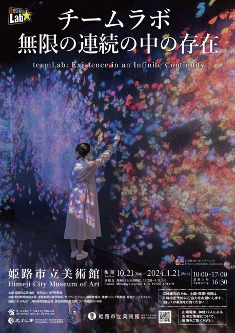 「チームラボ 無限の連続の中の存在」後期展【姫路市立美術館】
