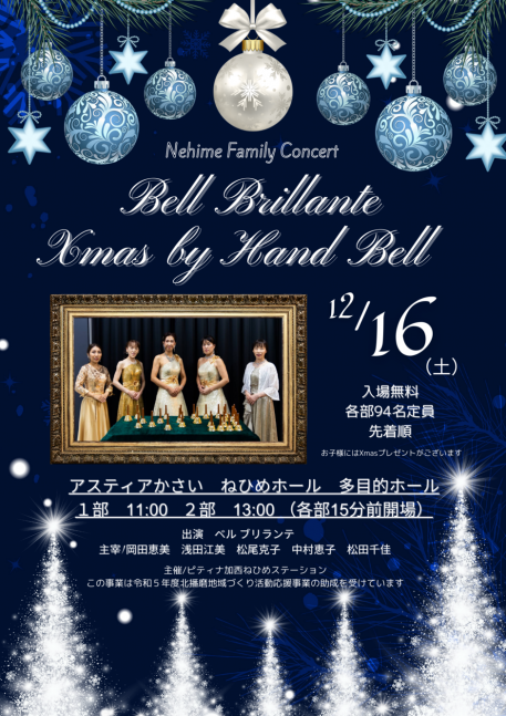 加西市・《ねひめファミリーコンサート》ベルブリランテ クリスマス by