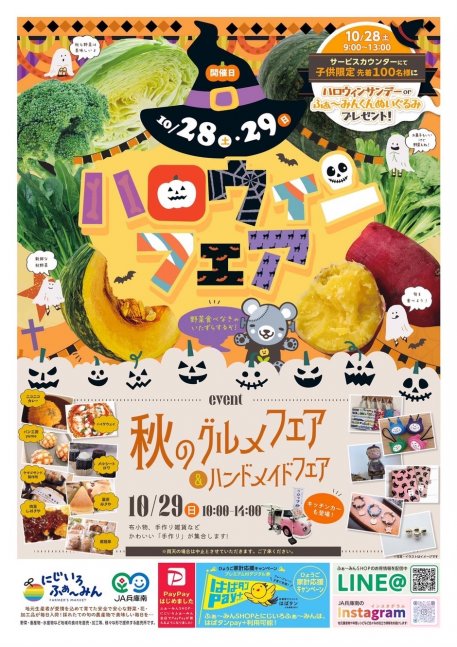 にじいろマルシェ　秋のグルメフェア【にじいろふぁーみん】