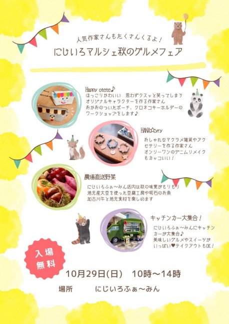にじいろマルシェ　秋のグルメフェア【にじいろふぁーみん】