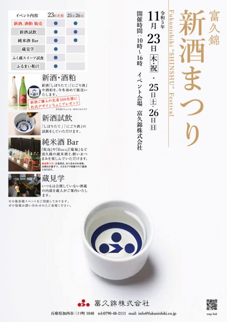 富久錦　新酒まつり2023