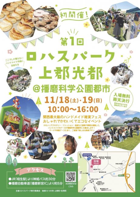 第1回 ロハスパーク上郡光都【播磨科学公園都市】