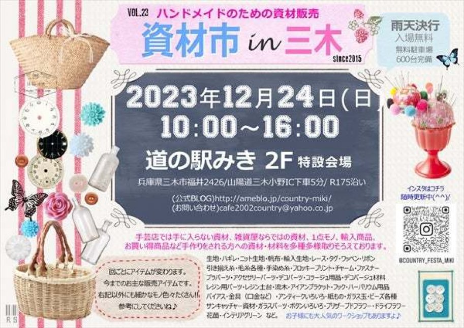第23回 資材市 in 三木【道の駅みき】