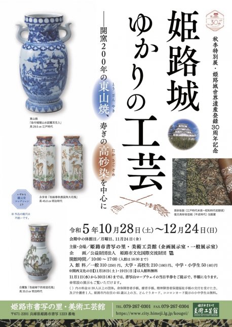 秋季特別展「姫路城 ゆかりの工芸」【書写の里・美術工芸館】