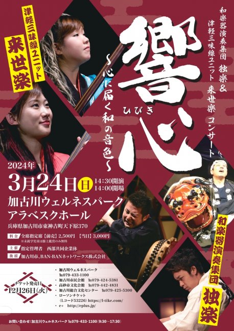 和楽器演奏集団「独楽」＆津軽三味線ユニット「来世楽」コンサート　響心（ひびき）～心に届く和の音色～