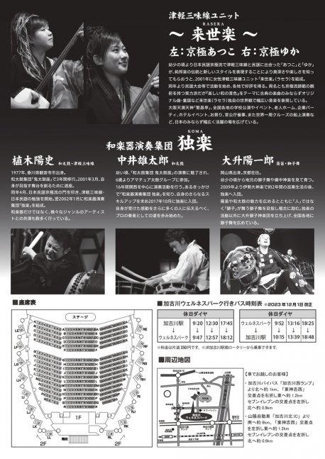 和楽器演奏集団「独楽」＆津軽三味線ユニット「来世楽」コンサート　響心（ひびき）～心に届く和の音色～