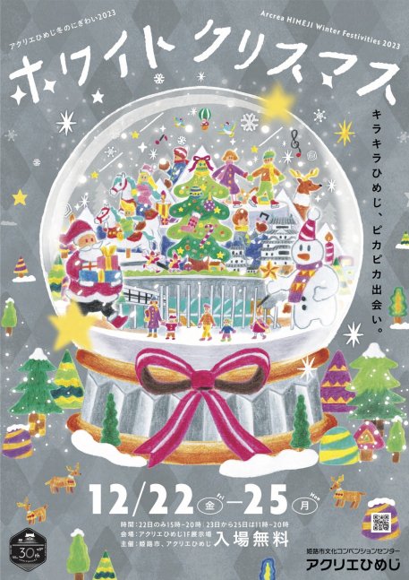 アクリエひめじ冬のにぎわい2023「ホワイトクリスマス」