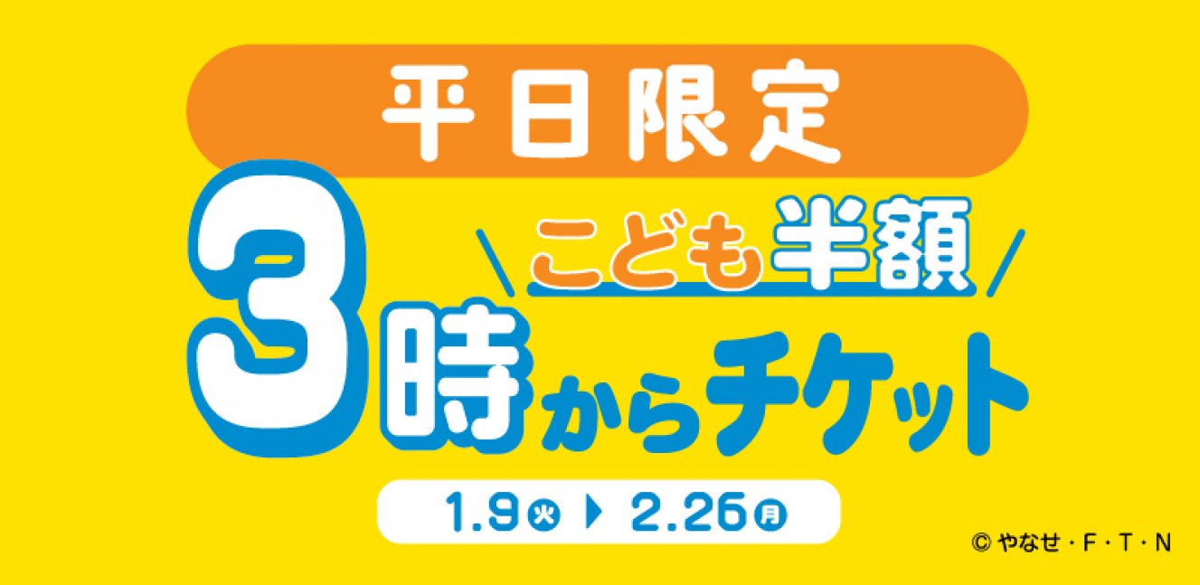 【平日限定】こどもチケット半額！『3時からチケット』販売【神戸アンパンマンこどもミュージアム＆モール】